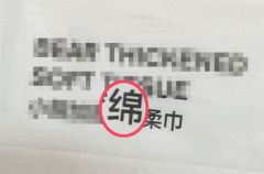 <b>洗脸巾别乱买看错一个字就花了钱！</b>